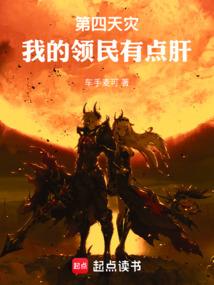 第四天灾：我的领民有点肝