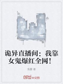 诡异直播间：我靠女鬼爆红全网！