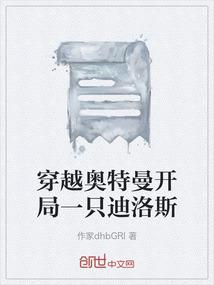 穿越奥特曼开局一只迪洛斯