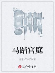 马踏宫庭