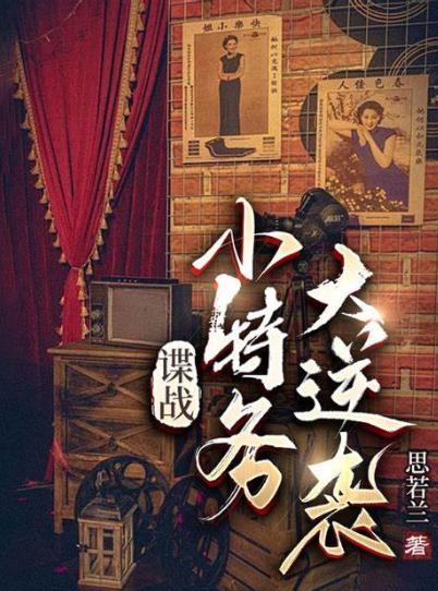 谍战小特务的逆袭