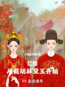 红楼：从截胡林黛玉开始！