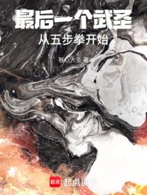 最后一个武圣，从五步拳开始