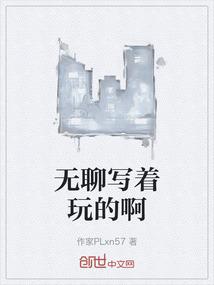 无聊写着玩的啊