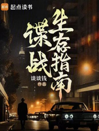 谍战生存指南