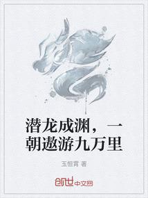 潜龙成渊，一朝遨游九万里