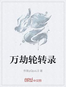 万劫轮转录