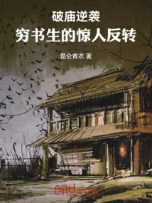破庙逆袭：穷书生的惊人反转