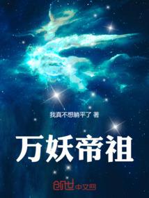 万妖帝祖