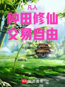凡人：种田修仙，交易自由