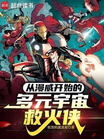 从漫威开始的多元宇宙救火侠