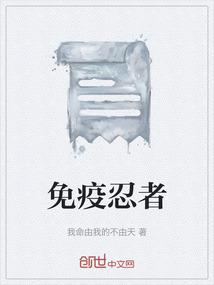 免疫忍者