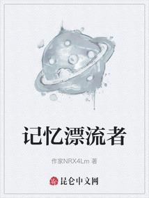 记忆漂流者