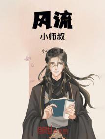 风流小师叔