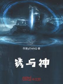 锈与神