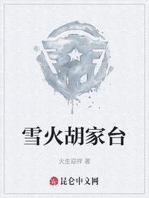 雪火胡家台