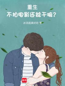 重生不拍电影还能干嘛？