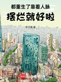 都重生了，靠着人脉摆烂就好啦