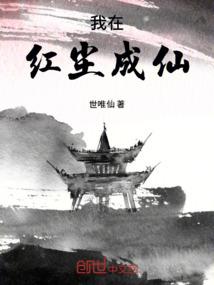 我在红尘成仙
