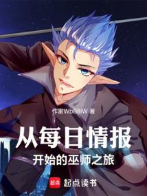 从每日情报开始的巫师之旅