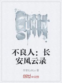 不良人：长安风云录