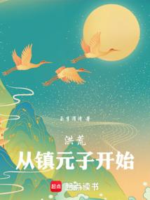 洪荒：从镇元子开始
