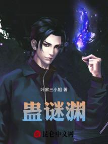 蛊谜渊