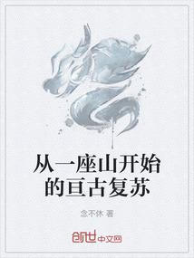 从一座山开始的亘古复苏