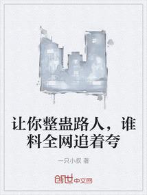 让你整蛊路人，谁料全网追着夸
