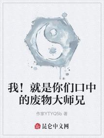 我！就是你们口中的废物大师兄