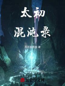 太初混沌录