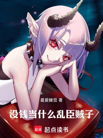 没钱当什么乱臣贼子