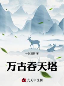 万古吞天塔