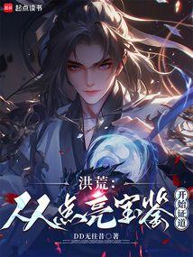 洪荒：从点亮宝鉴开始证道