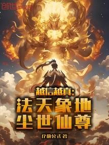 越信越真：法天象地，尘世仙尊