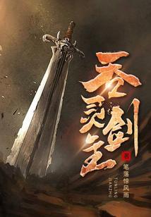 吞灵剑主
