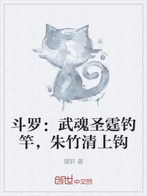 斗罗：武魂圣霆钓竿，朱竹清上钩