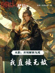 火影：开局解析九尾，我直接无敌