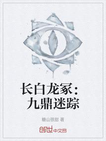 长白龙冢：九鼎迷踪