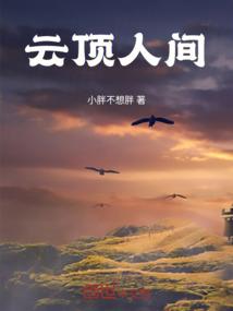 云顶人间