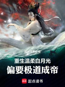 重生温柔白月光，偏要极道成帝