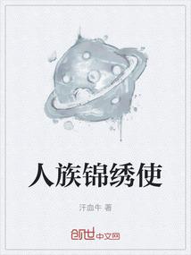 人族锦绣使