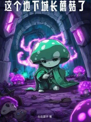这个地下城长蘑菇了