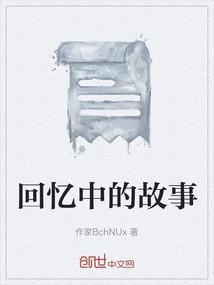 回忆中的故事