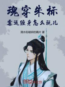 魂穿朱标，霉运缠身怎么玩儿