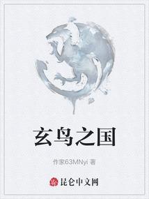 玄鸟之国