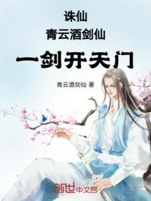 诛仙：青云酒剑仙，一剑开天门