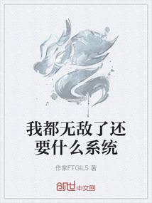 我都无敌了还要什么系统