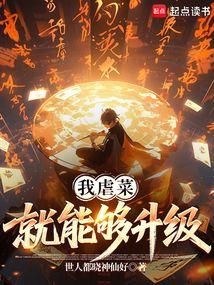 我虐菜就能够升级