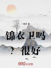 锦衣卫吗？很好